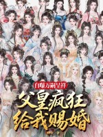 自曝万嗣呈祥,父皇给我疯狂赐婚！