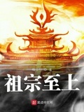 至宗无上2