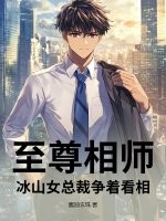 至尊相师,冰山女总裁争着看相