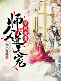 至尊魔妻师父逆天宠一锅小龙虾