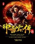 至霸紫雷诀