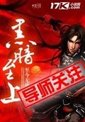 至高 无上 黑魔王