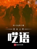 舌尖上冒凉风