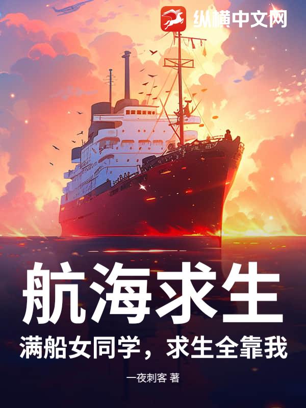 航海求生：满船女同学,求生全靠我
