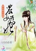 良田喜事小农女