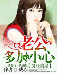 良辰美景,老公,多加小心！