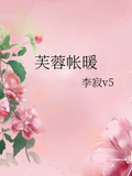 芙蓉帐暖剪纸花红赵蒹葭