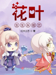 花叶生生永相恋