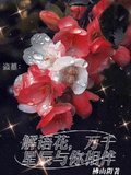 花千骨与你相伴