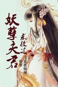 花千骨之妖神求放过gl