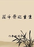 花千骨重生无人能敌