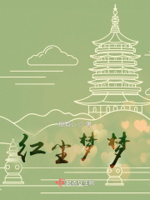 花山如醉梦红尘