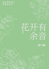 花开有余音