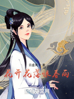 花开花落恨春雨