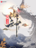 花果山的门派师父是