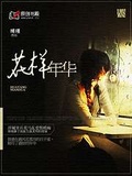 花样年华在线观看完整版