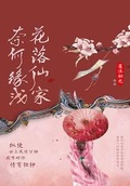 花落仙家奈何缘浅三部曲