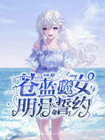 苍蓝魔女与明月的誓约