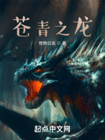 苍青之龙