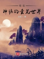 苟在神诡的世界里