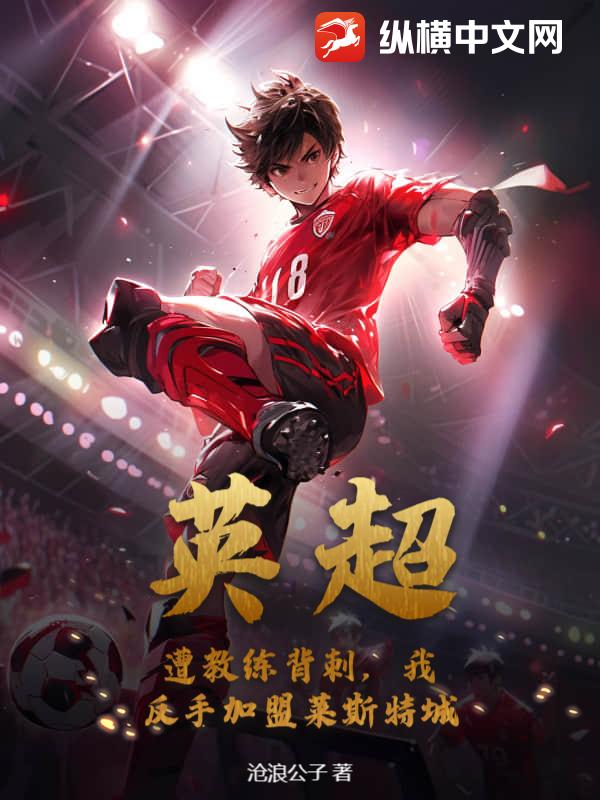 英超：遭教练背刺,我反手加盟莱斯特城