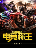 英雄联盟之电竞人生