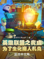 英雄联盟之我成为了生化魔人扎克