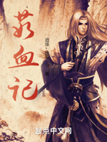 茹血记