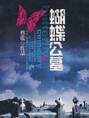 蝴蝶公墓