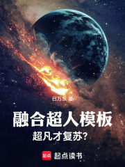 融合超人模板,超凡才复苏？