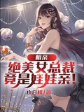 落跑新娘,总裁有个娃娃亲