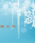 落雪时吻你