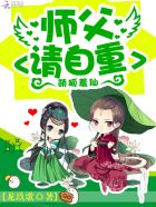 萌狐羞仙：师父,请自重！