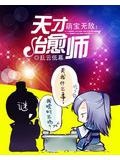 萌宝无敌：天才治愈师