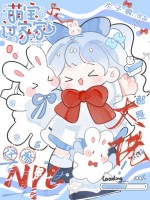 萌宝过家家,这家NPC都是大佬！