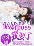 萌妻傲娇BOSS