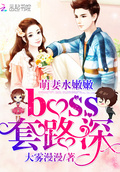 萌妻水嫩嫩,boss套路深