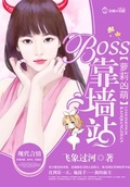 萝莉凶萌：BOSS,靠墙站！