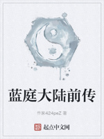 蓝庭大陆前传