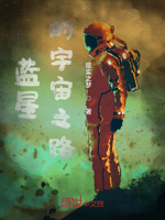 蓝星的宇宙之路