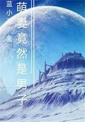 蓝星竟然还有生物存在小说