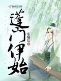 蓬门从此