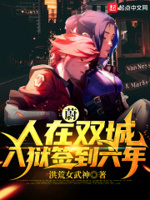 蔚：人在双城,入狱签到六年