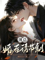 薄总,婚后请节制！