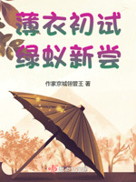 薄衣初试,绿蚁新尝