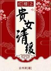 薛姨妈不想守寡