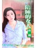 藏族人媳妇陪客人睡