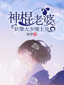 虎嗅蔷薇 老公是只妖