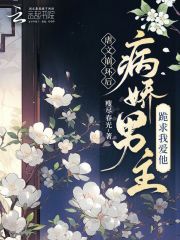 虐文崩坏后,病娇男主跪求我爱他