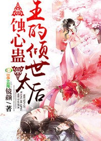 蚀心蛊,王的倾世太后